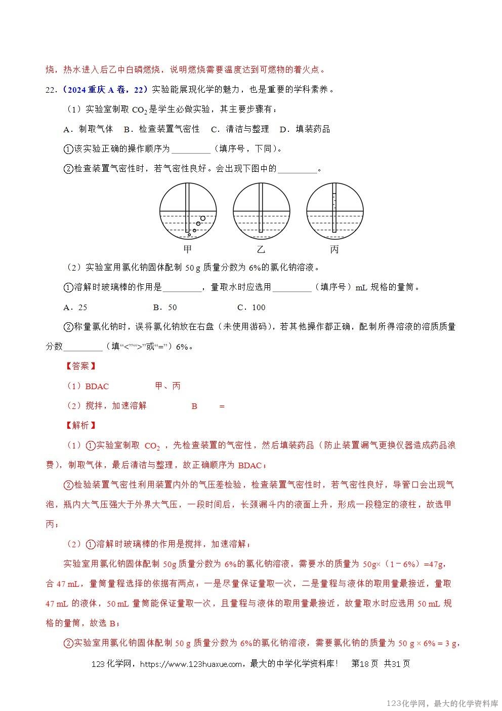 2024年中考化学试卷分类汇编专题17常见气体的制取、净化与检验解析版word版