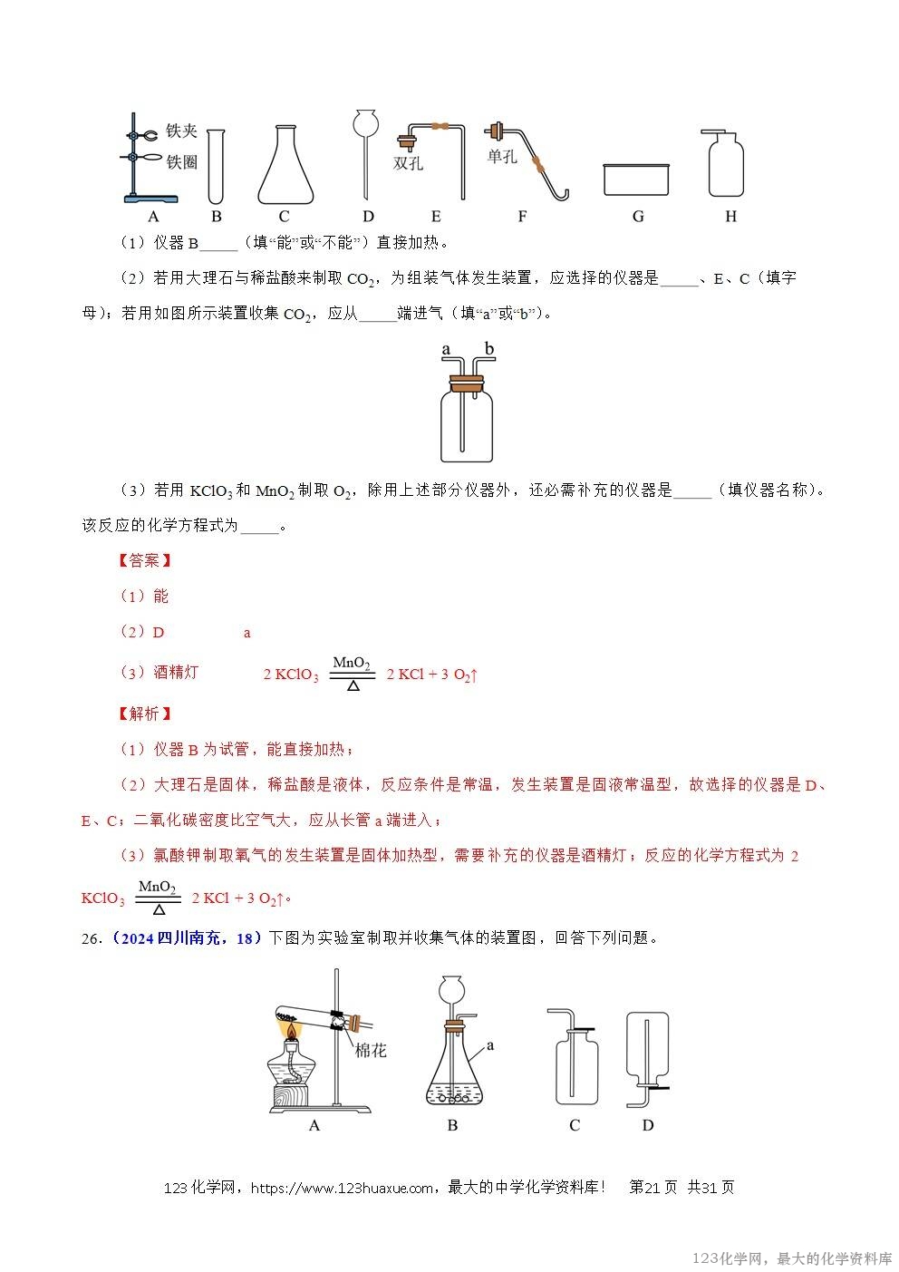 2024年中考化学试卷分类汇编专题17常见气体的制取、净化与检验解析版word版
