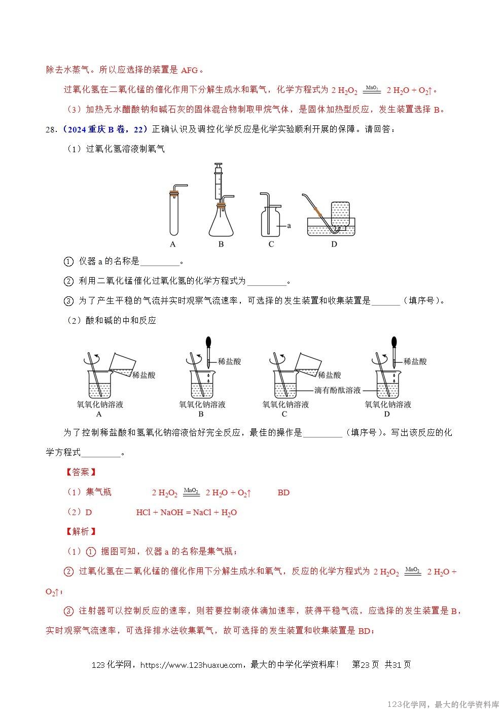 2024年中考化学试卷分类汇编专题17常见气体的制取、净化与检验解析版word版