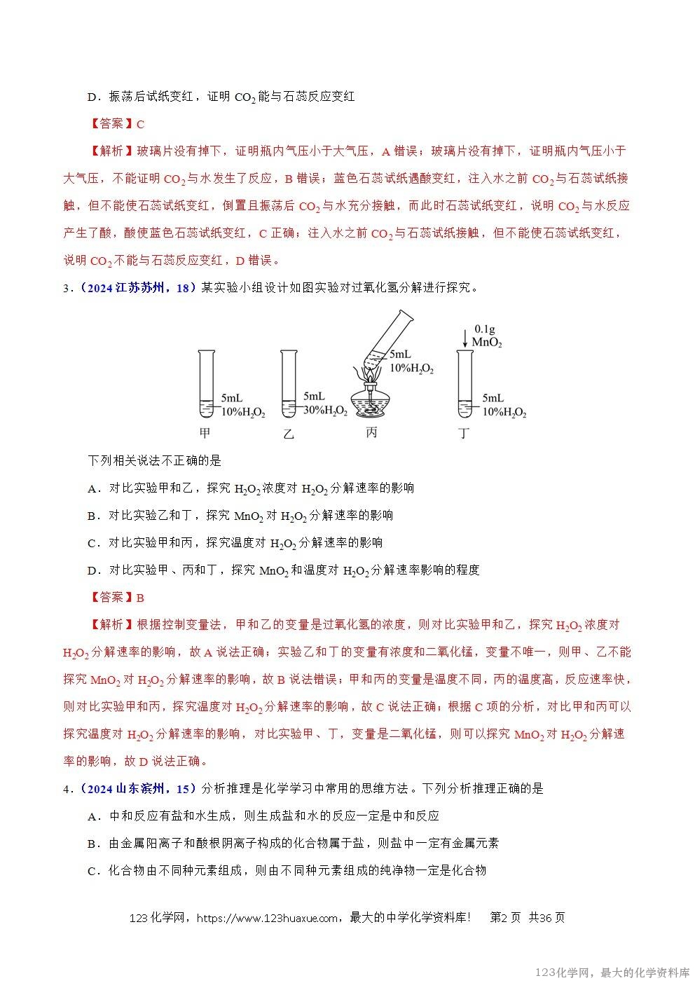 2024年中考化学试卷分类汇编专题16化学思想方法与实验设计解析版word版