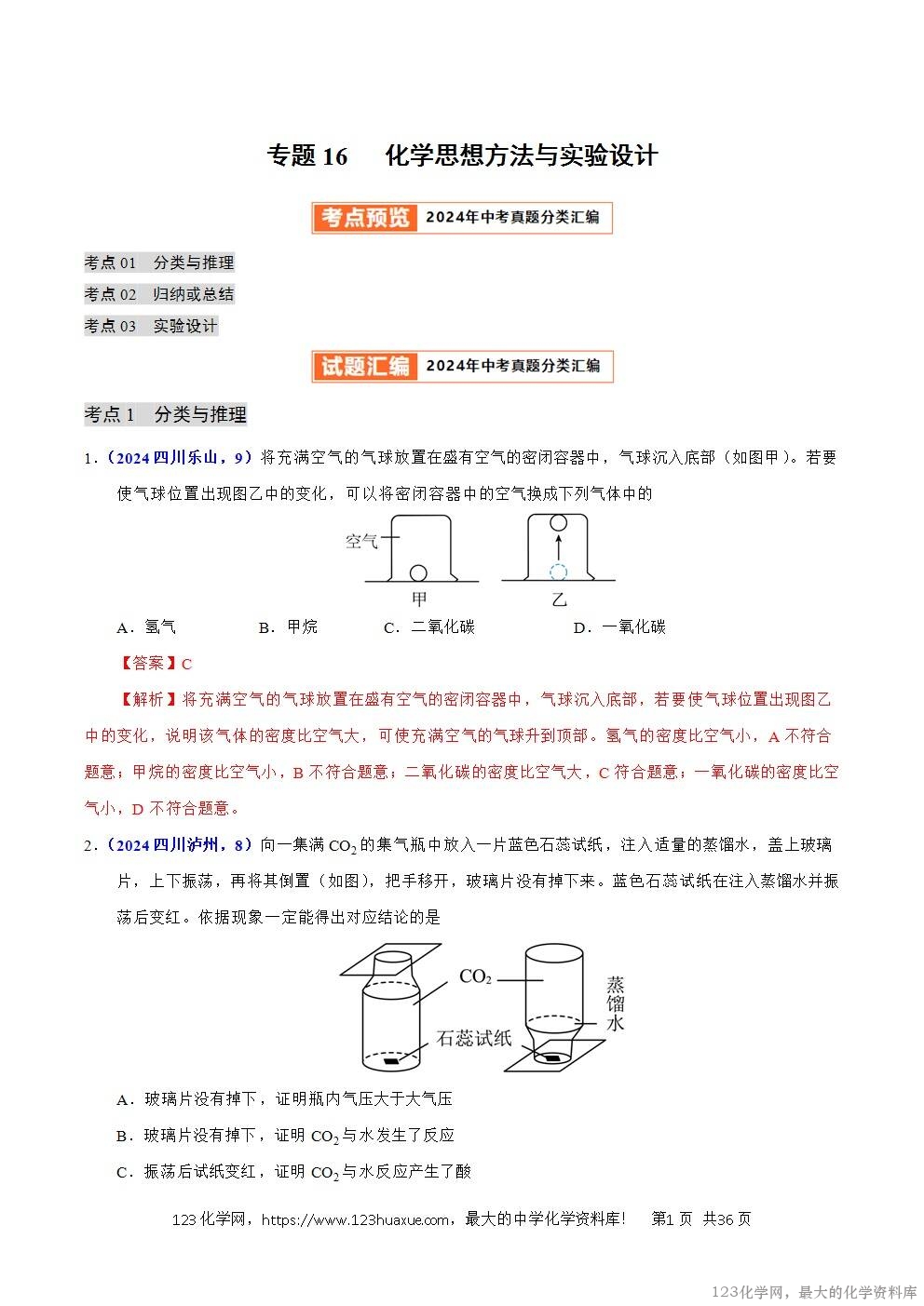 2024年中考化学试卷分类汇编专题16化学思想方法与实验设计解析版word版