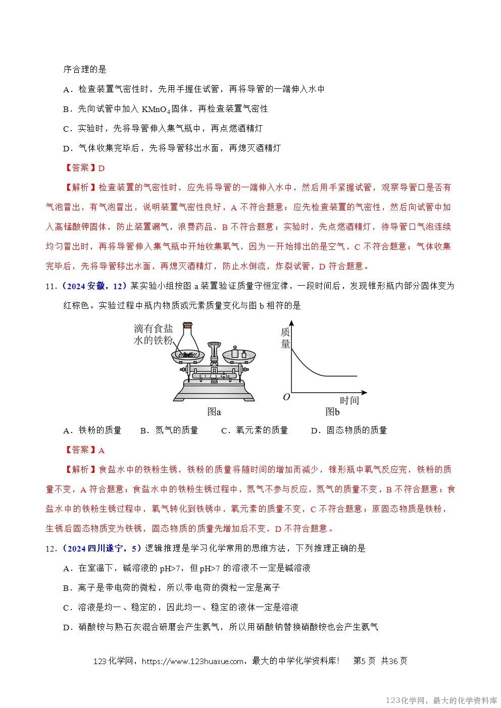 2024年中考化学试卷分类汇编专题16化学思想方法与实验设计解析版word版