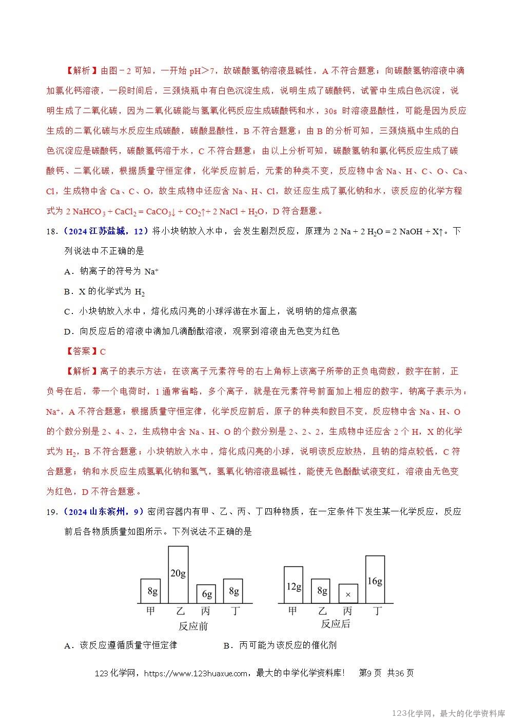 2024年中考化学试卷分类汇编专题16化学思想方法与实验设计解析版word版