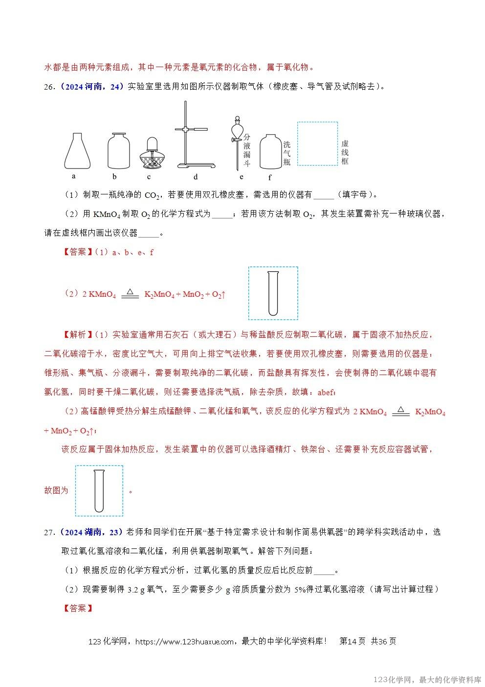 2024年中考化学试卷分类汇编专题16化学思想方法与实验设计解析版word版