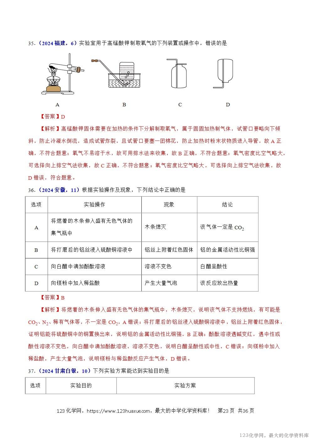 2024年中考化学试卷分类汇编专题16化学思想方法与实验设计解析版word版