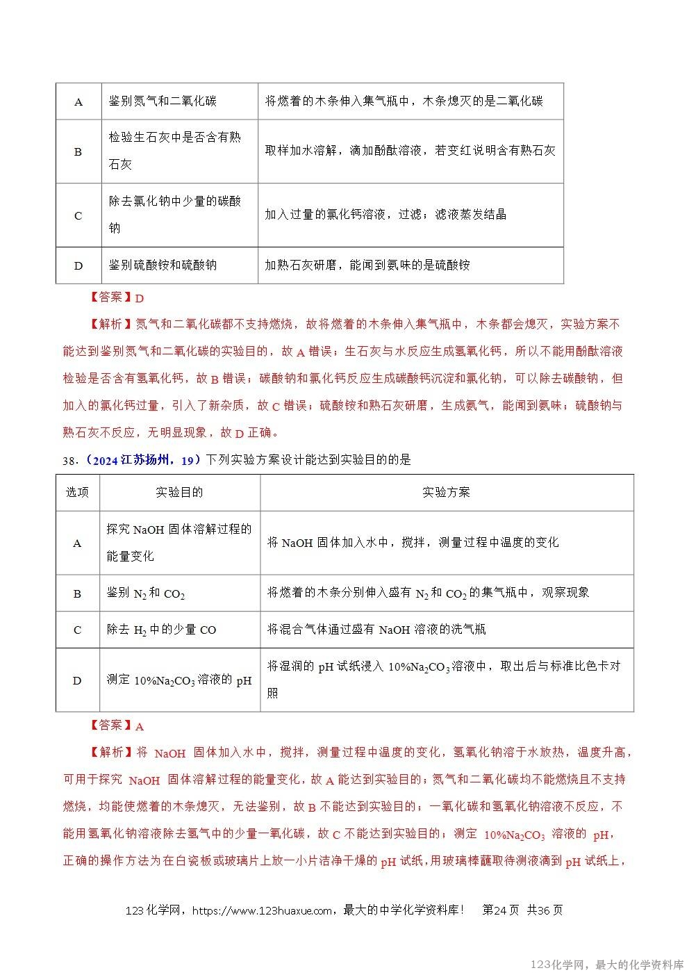 2024年中考化学试卷分类汇编专题16化学思想方法与实验设计解析版word版