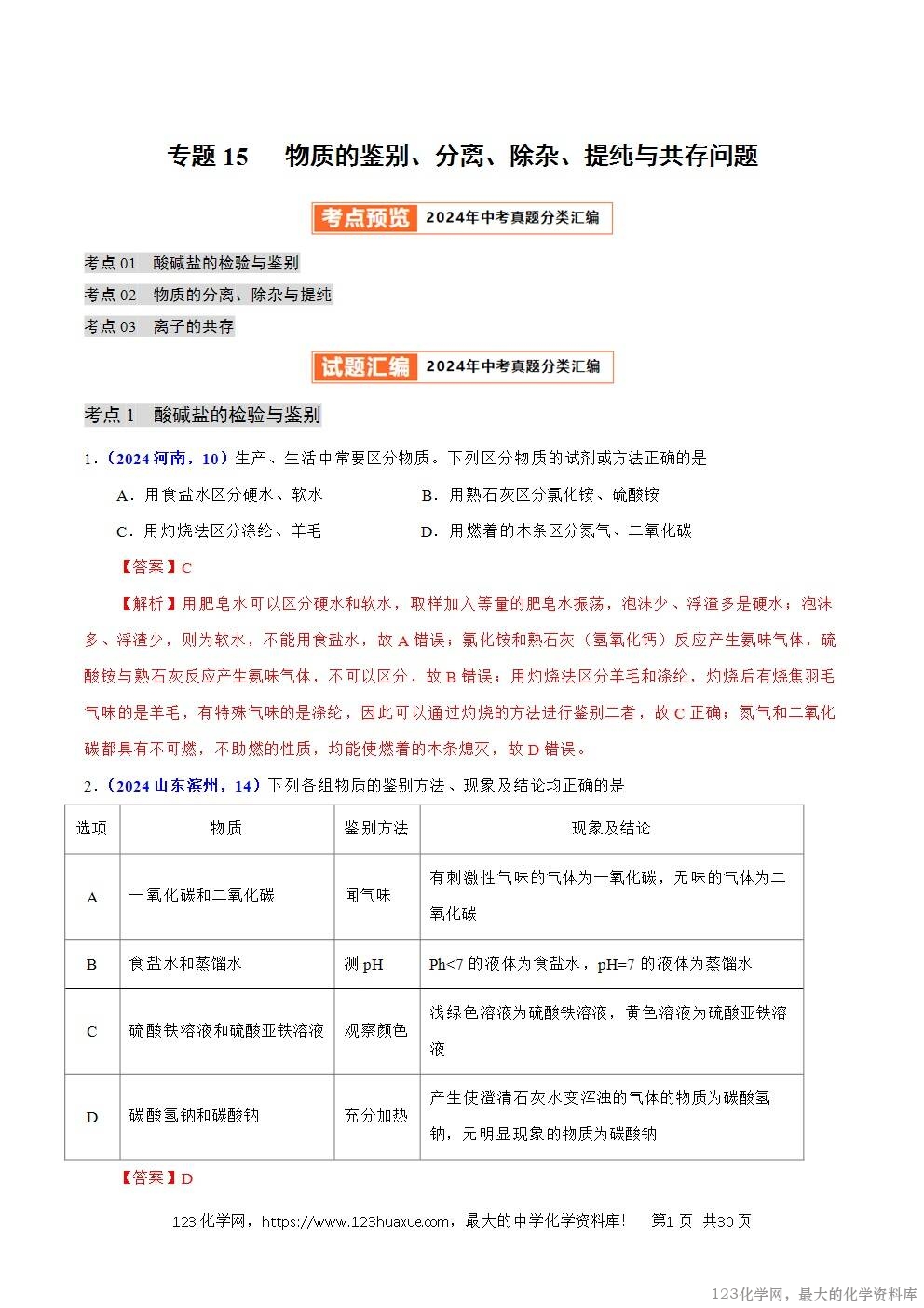 2024年中考化学试卷分类汇编专题15物质的鉴别、分离、除杂、提纯与共存问题解析版word版