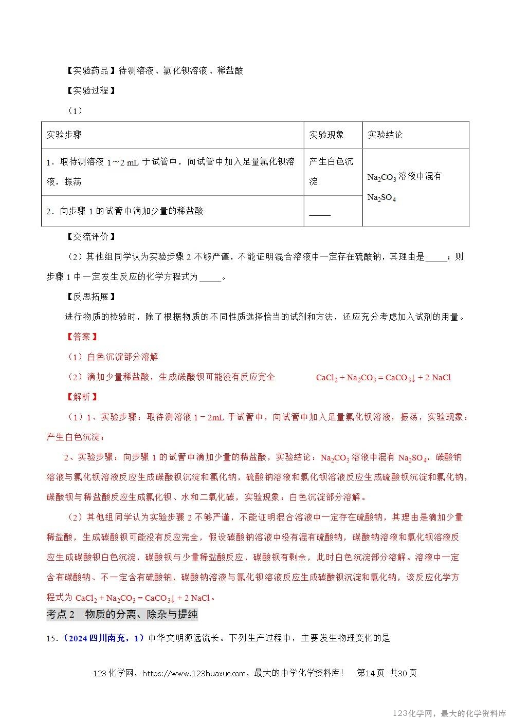 2024年中考化学试卷分类汇编专题15物质的鉴别、分离、除杂、提纯与共存问题解析版word版