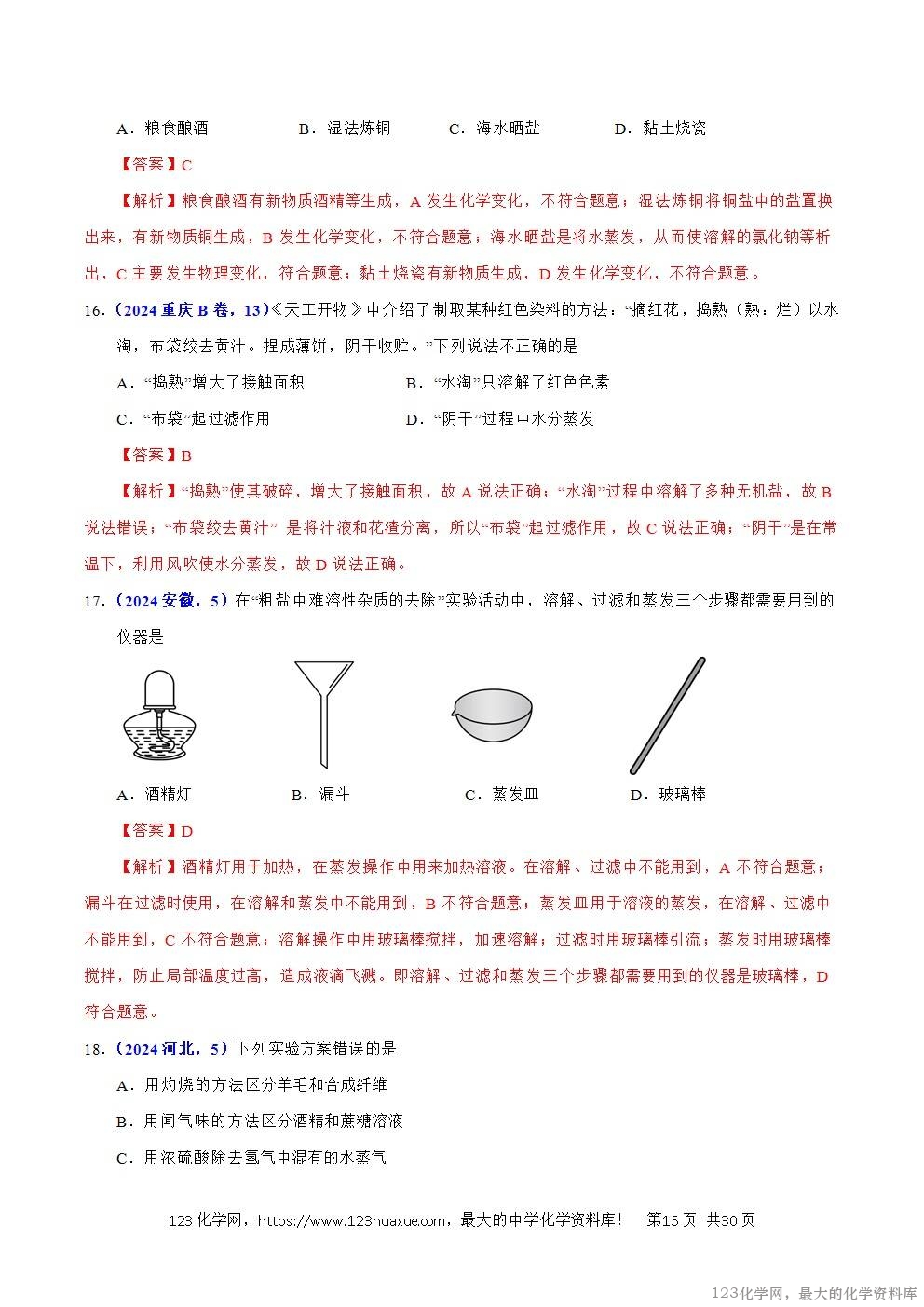 2024年中考化学试卷分类汇编专题15物质的鉴别、分离、除杂、提纯与共存问题解析版word版