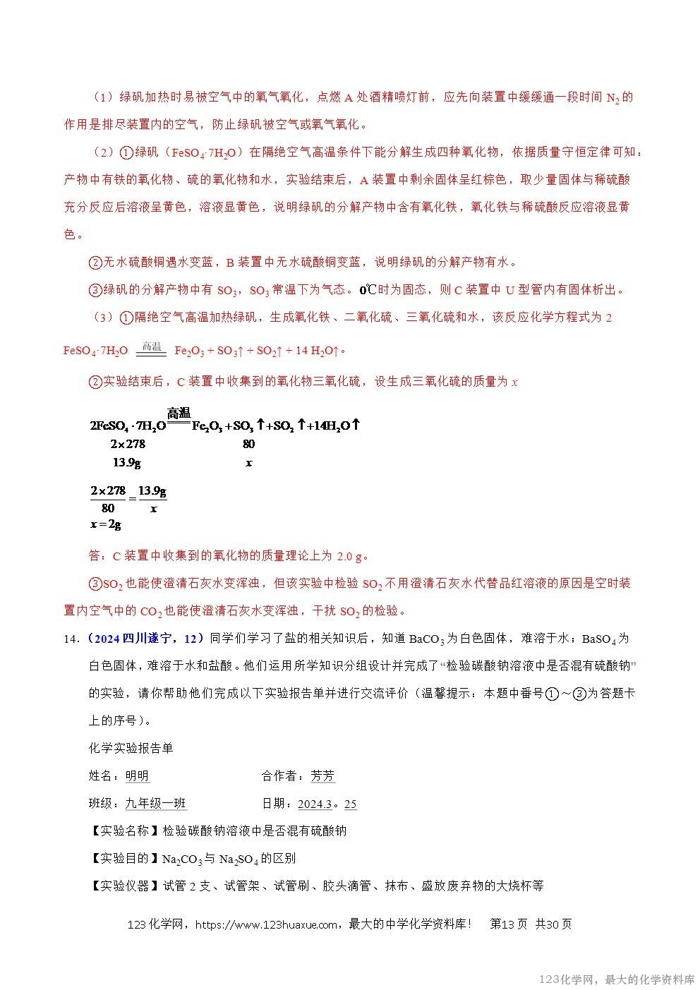 2024年中考化学试卷分类汇编专题15物质的鉴别、分离、除杂、提纯与共存问题解析版word版