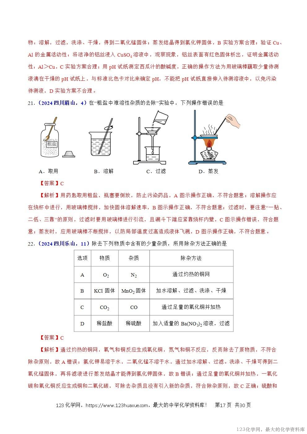 2024年中考化学试卷分类汇编专题15物质的鉴别、分离、除杂、提纯与共存问题解析版word版