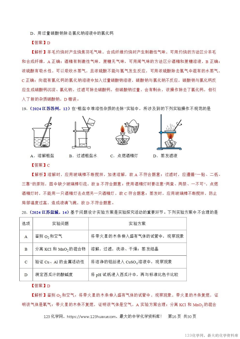 2024年中考化学试卷分类汇编专题15物质的鉴别、分离、除杂、提纯与共存问题解析版word版