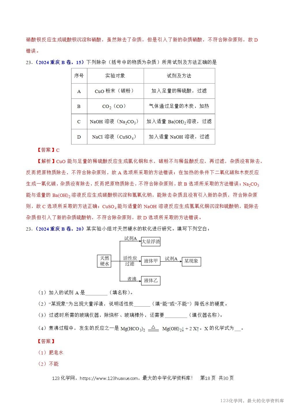 2024年中考化学试卷分类汇编专题15物质的鉴别、分离、除杂、提纯与共存问题解析版word版