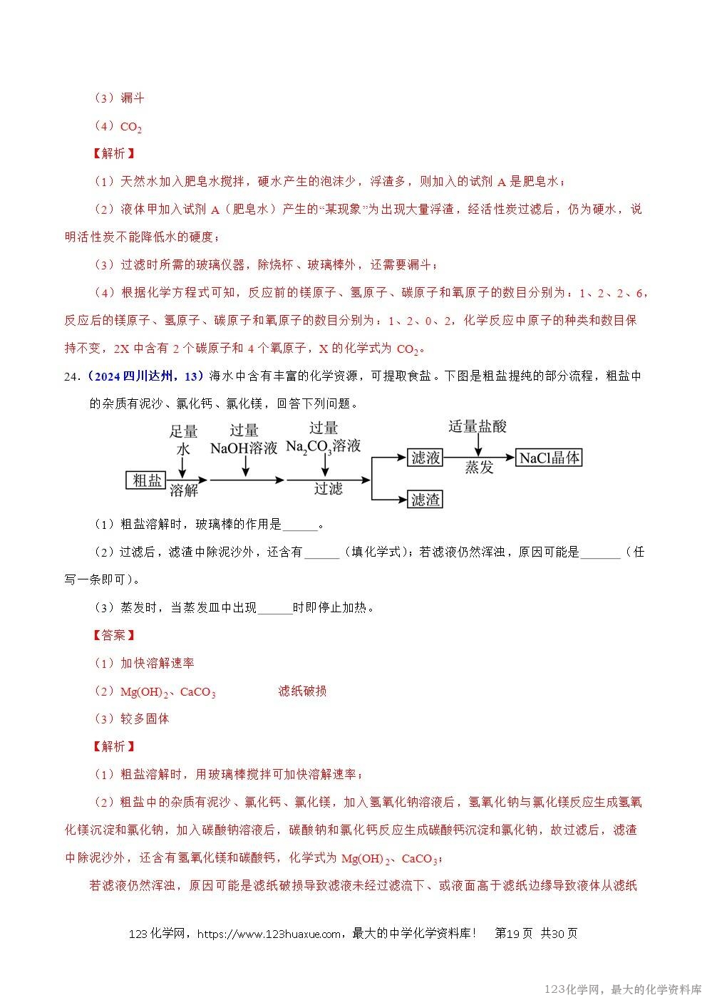 2024年中考化学试卷分类汇编专题15物质的鉴别、分离、除杂、提纯与共存问题解析版word版