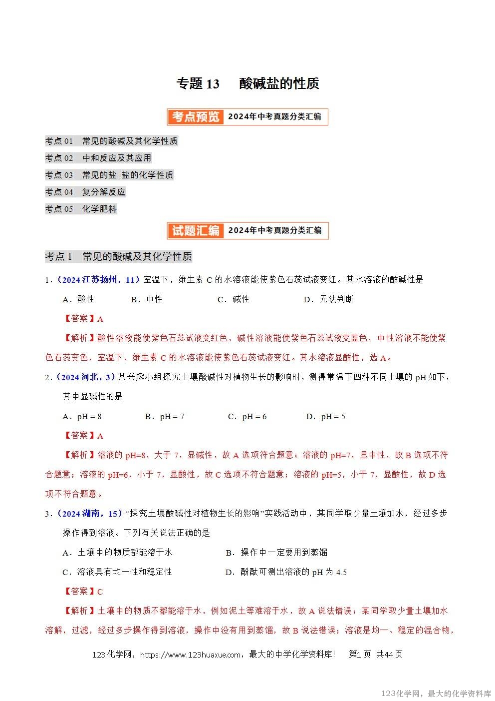 2024年中考化学试卷分类汇编专题13酸碱盐的性质解析版word版