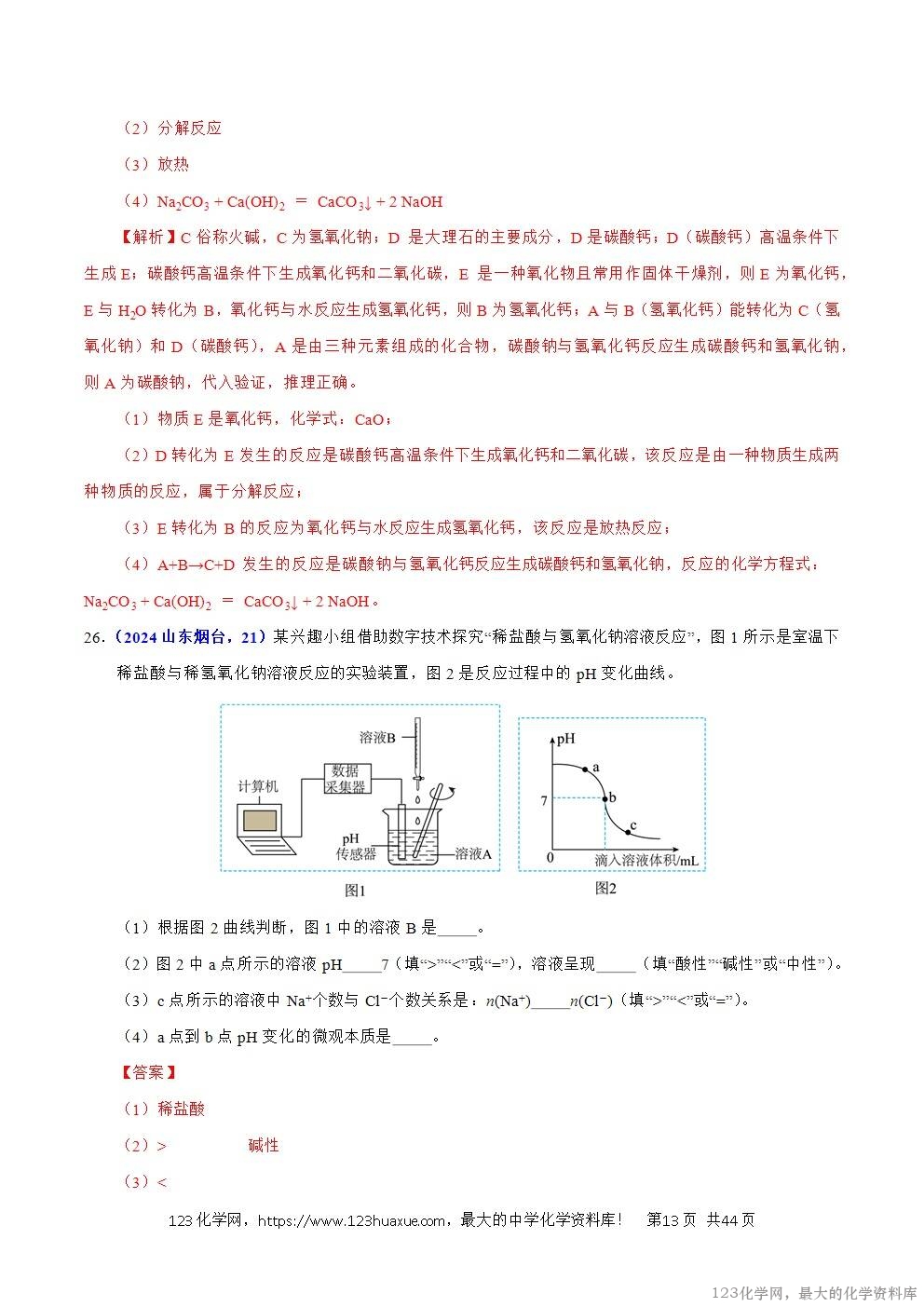 2024年中考化学试卷分类汇编专题13酸碱盐的性质解析版word版