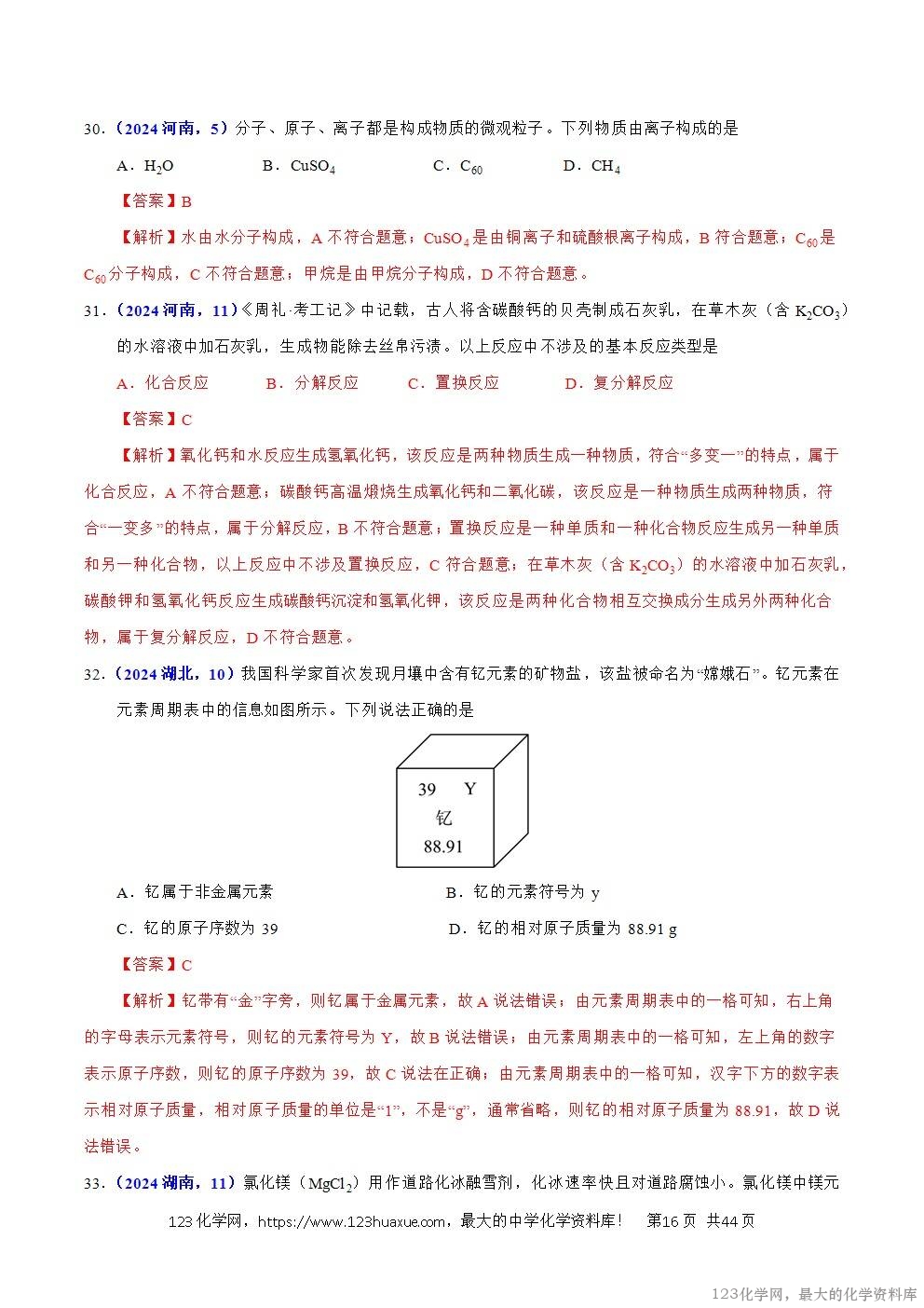 2024年中考化学试卷分类汇编专题13酸碱盐的性质解析版word版