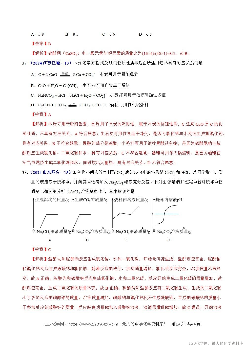 2024年中考化学试卷分类汇编专题13酸碱盐的性质解析版word版
