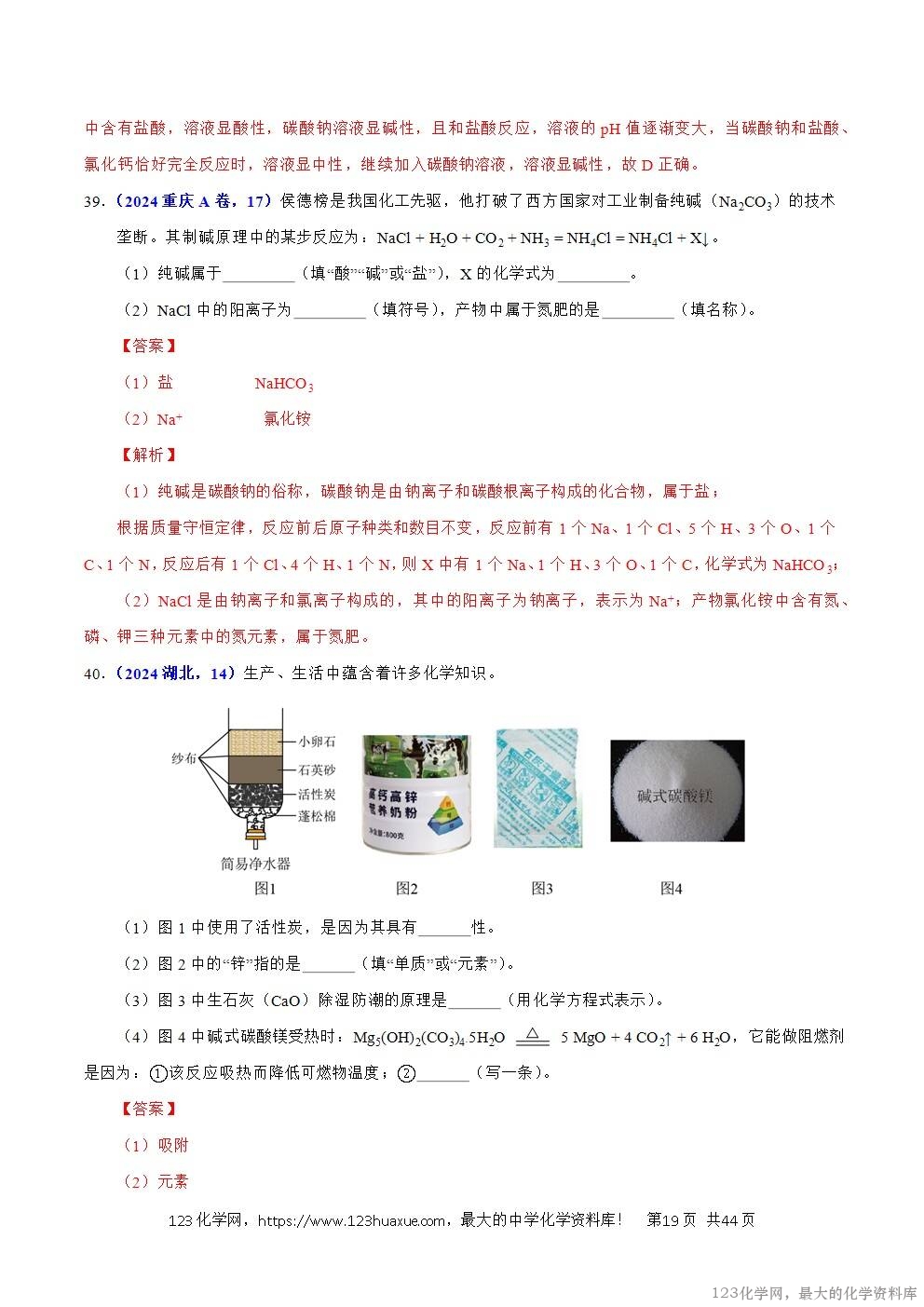 2024年中考化学试卷分类汇编专题13酸碱盐的性质解析版word版