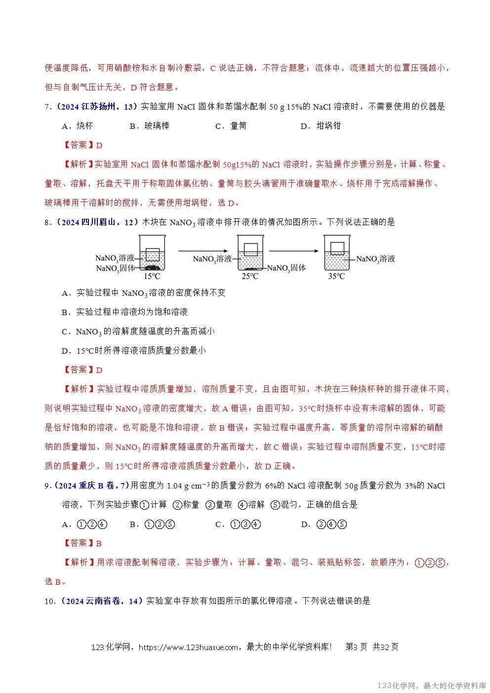 2024年中考化学试卷分类汇编专题12溶液、溶解度与溶液的浓度解析版word版