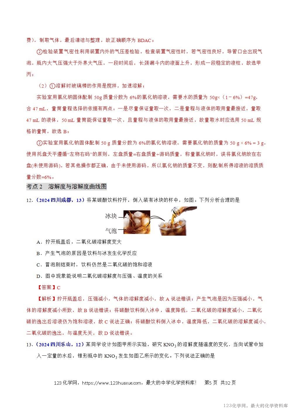 2024年中考化学试卷分类汇编专题12溶液、溶解度与溶液的浓度解析版word版