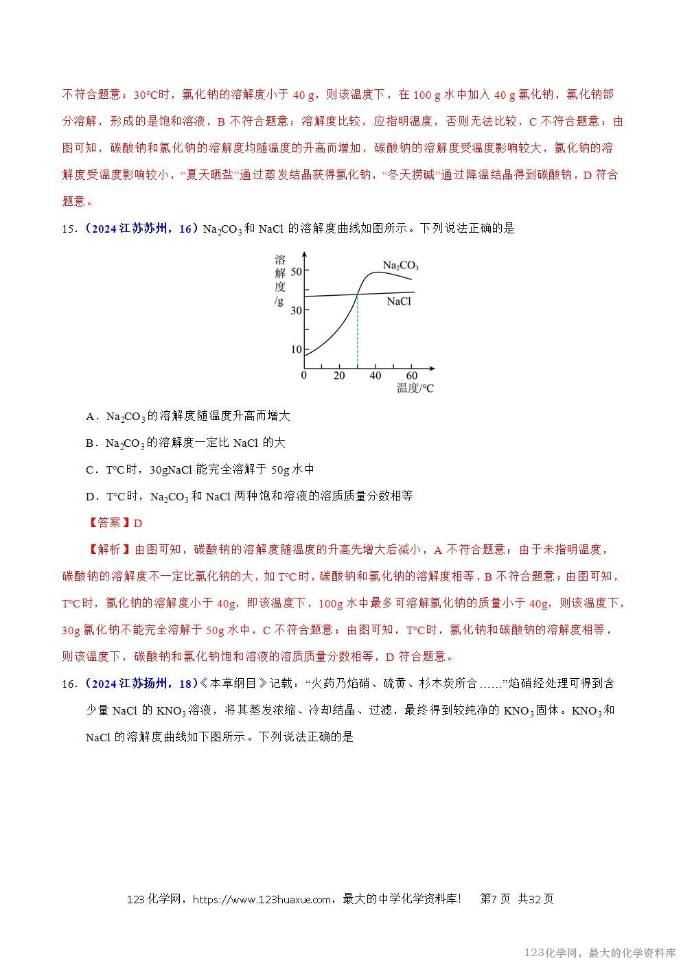 2024年中考化学试卷分类汇编专题12溶液、溶解度与溶液的浓度解析版word版