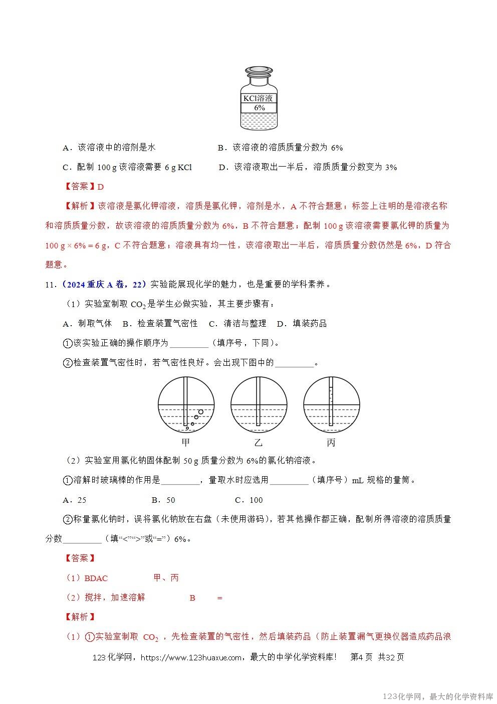 2024年中考化学试卷分类汇编专题12溶液、溶解度与溶液的浓度解析版word版