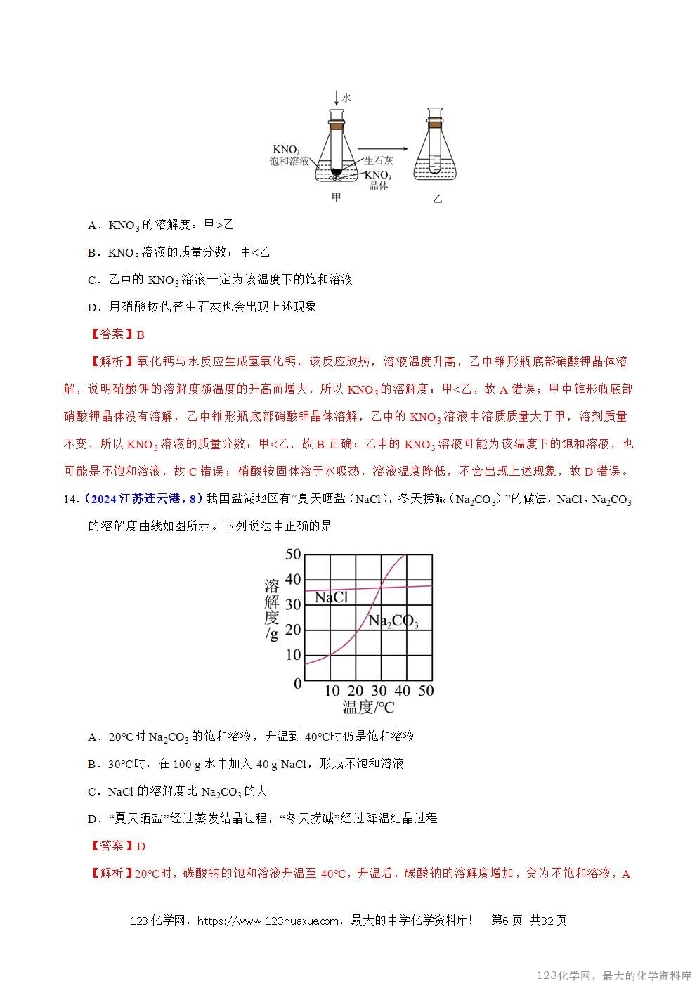 2024年中考化学试卷分类汇编专题12溶液、溶解度与溶液的浓度解析版word版