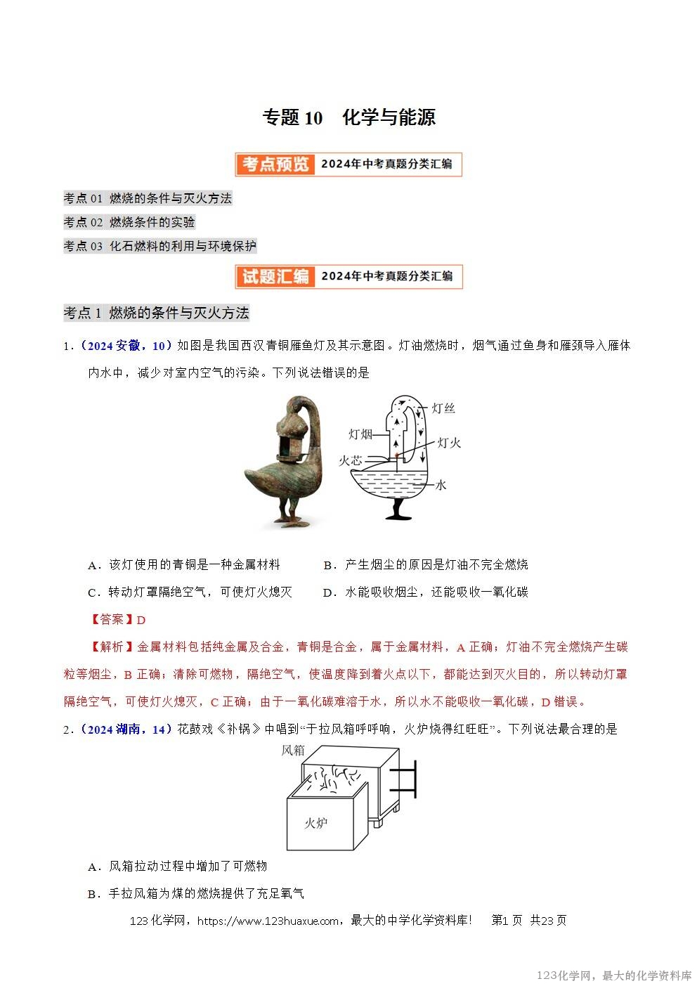 2024年中考化学试卷分类汇编专题10化学与能源解析版word版