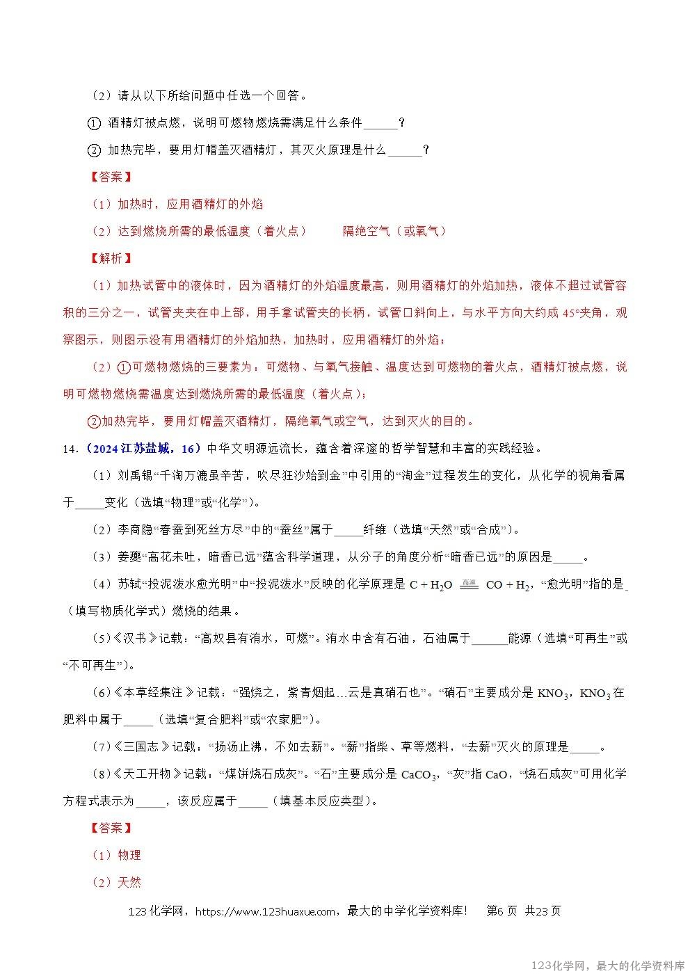 2024年中考化学试卷分类汇编专题10化学与能源解析版word版