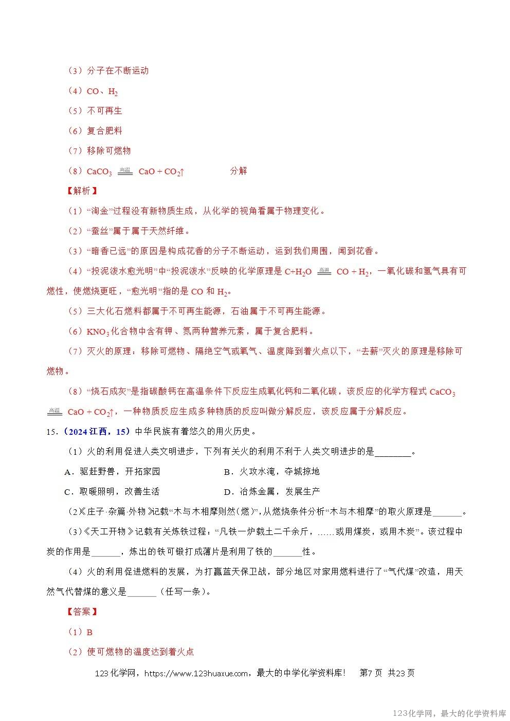 2024年中考化学试卷分类汇编专题10化学与能源解析版word版