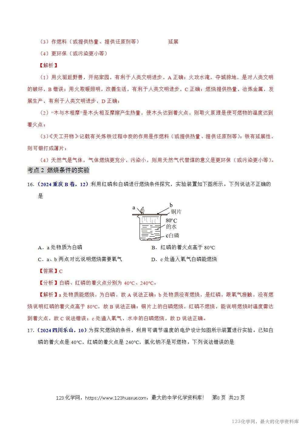 2024年中考化学试卷分类汇编专题10化学与能源解析版word版