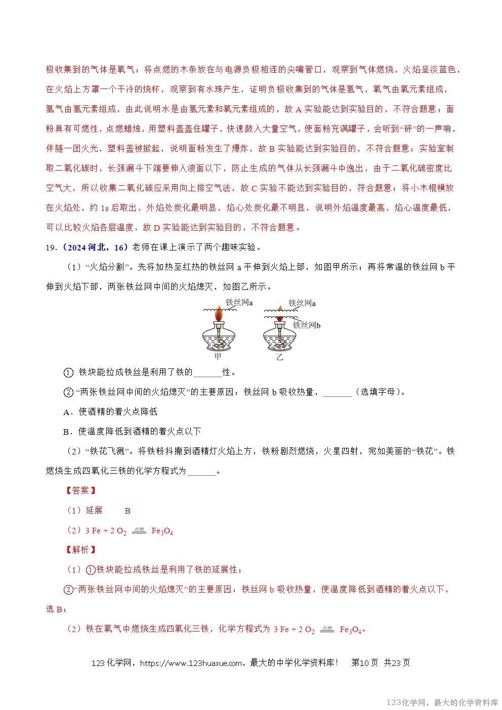 2024年中考化学试卷分类汇编专题10化学与能源解析版word版