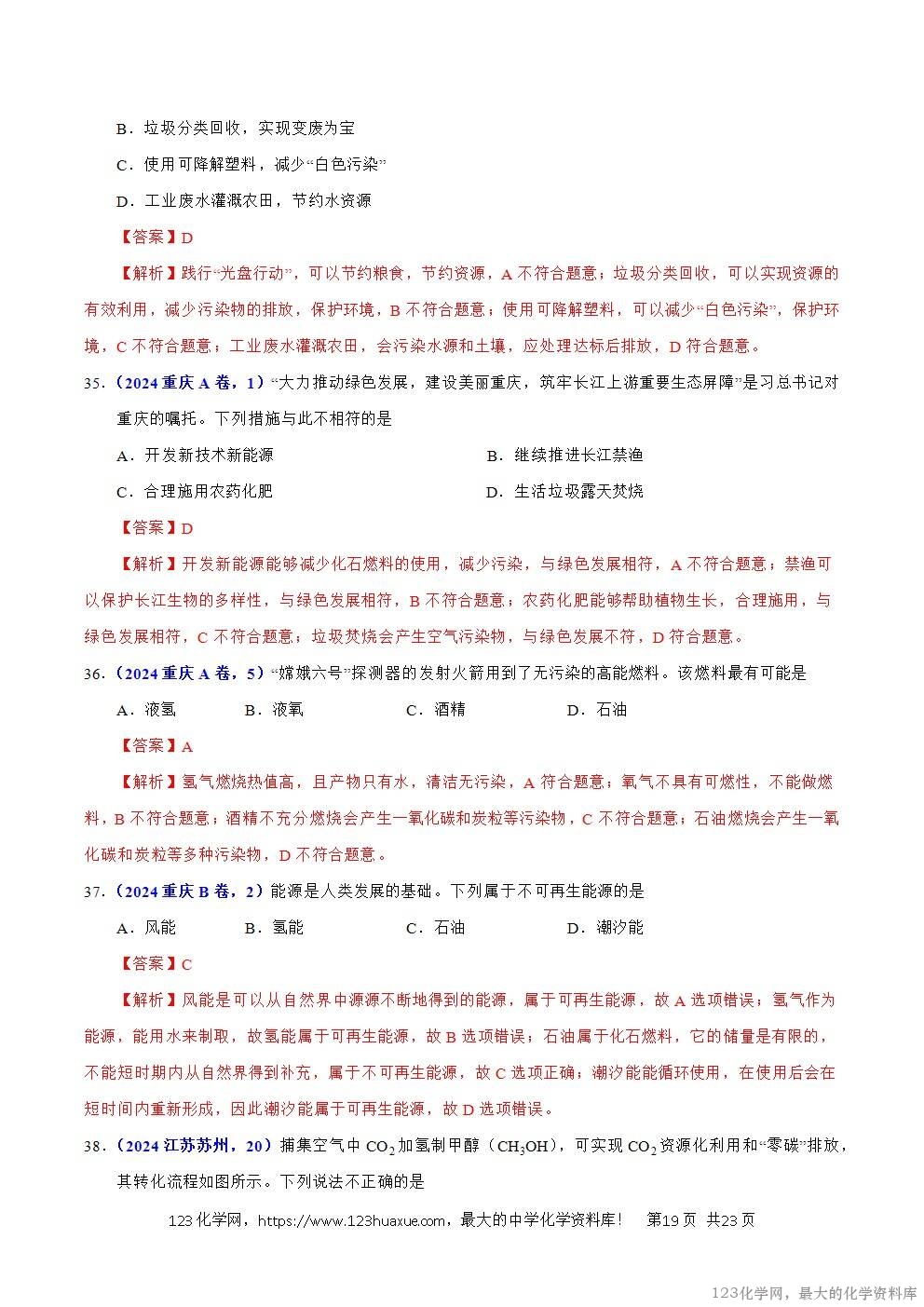 2024年中考化学试卷分类汇编专题10化学与能源解析版word版
