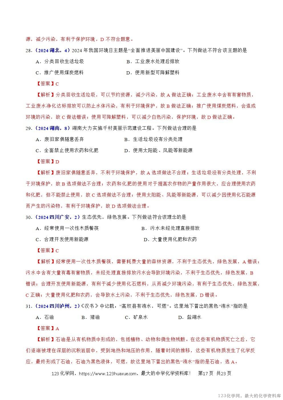 2024年中考化学试卷分类汇编专题10化学与能源解析版word版