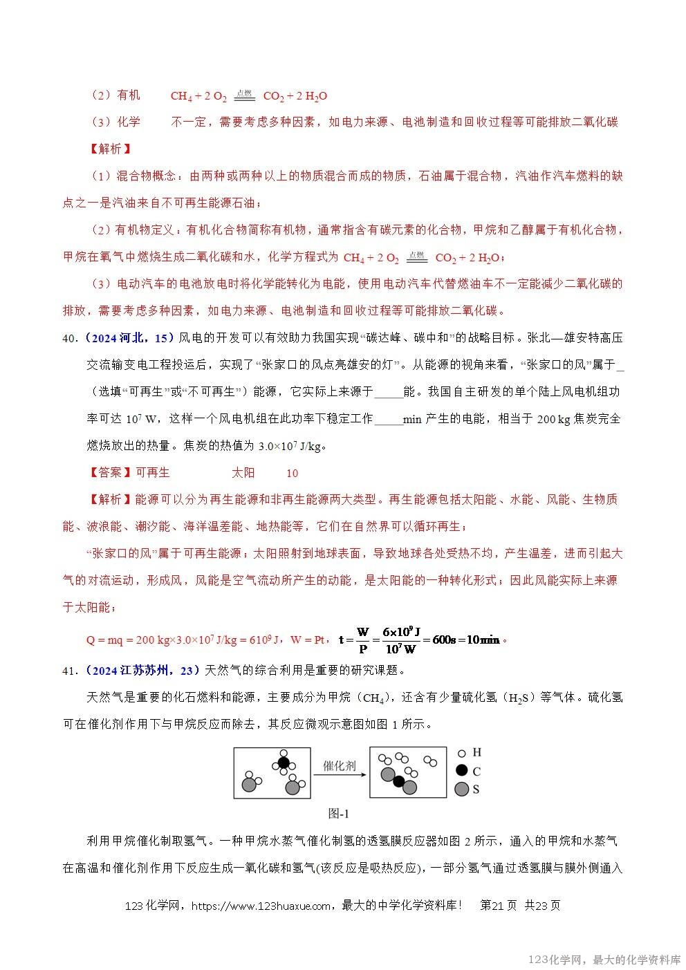 2024年中考化学试卷分类汇编专题10化学与能源解析版word版