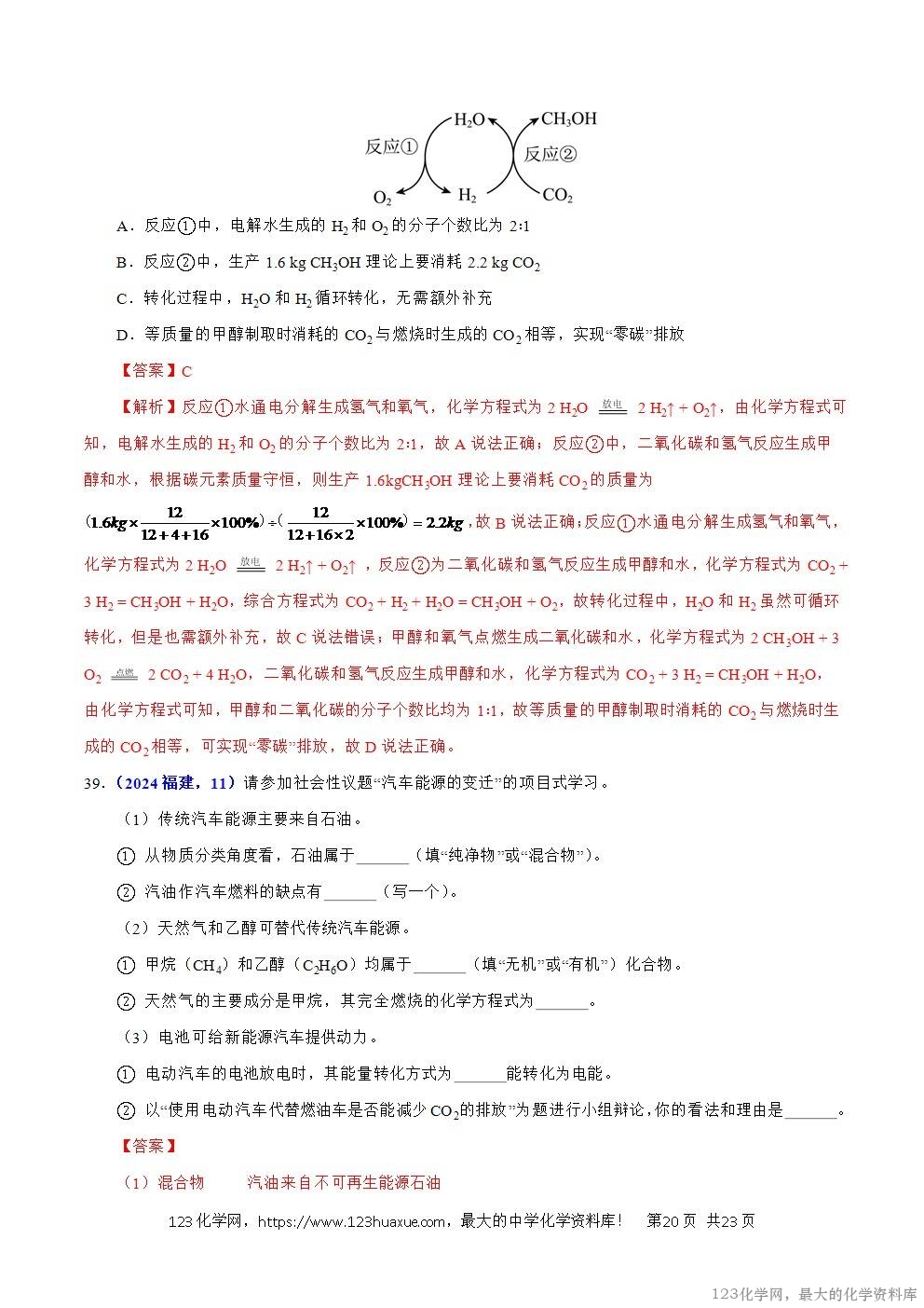 2024年中考化学试卷分类汇编专题10化学与能源解析版word版