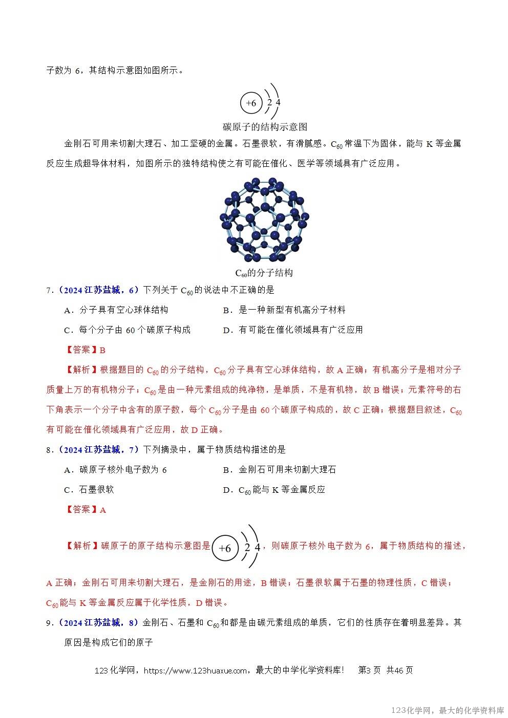 2024年中考化学试卷分类汇编专题09碳的单质及其氧化物解析版word版