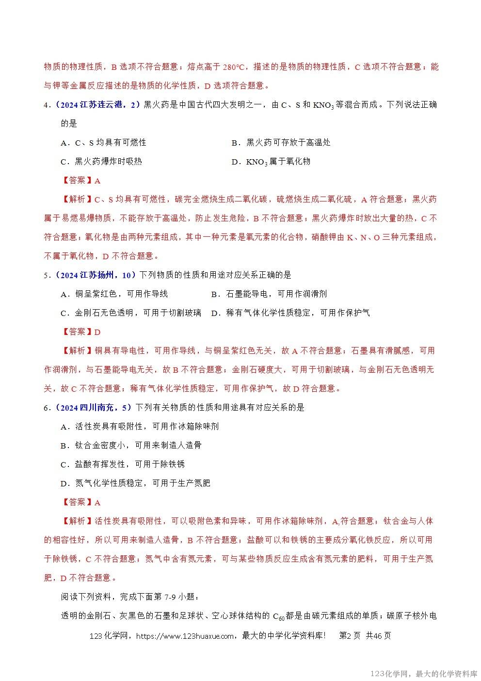 2024年中考化学试卷分类汇编专题09碳的单质及其氧化物解析版word版