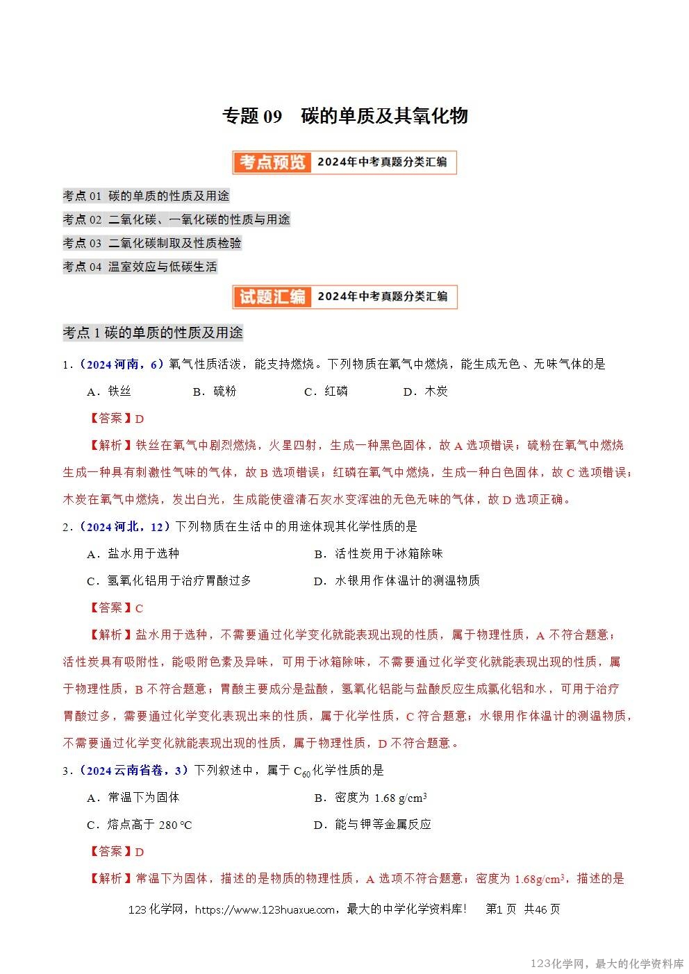 2024年中考化学试卷分类汇编专题09碳的单质及其氧化物解析版word版