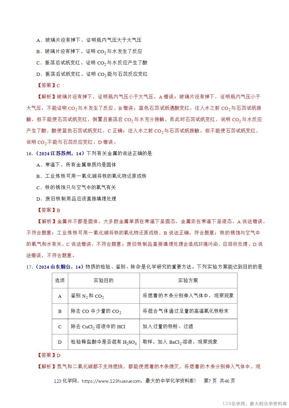 2024年中考化学试卷分类汇编专题09碳的单质及其氧化物解析版word版