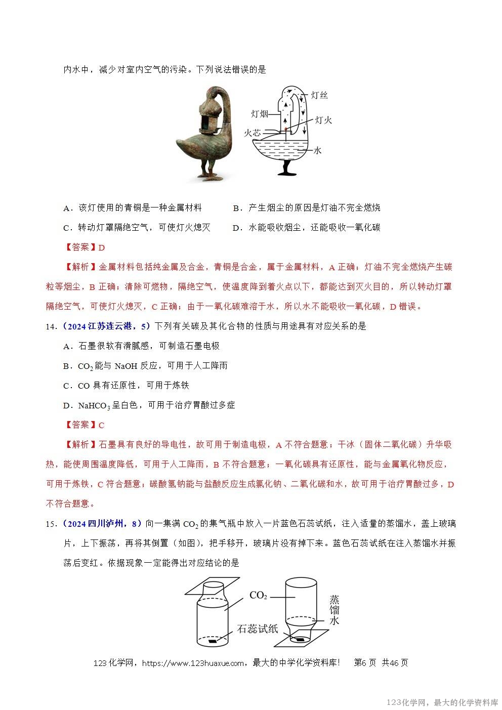 2024年中考化学试卷分类汇编专题09碳的单质及其氧化物解析版word版