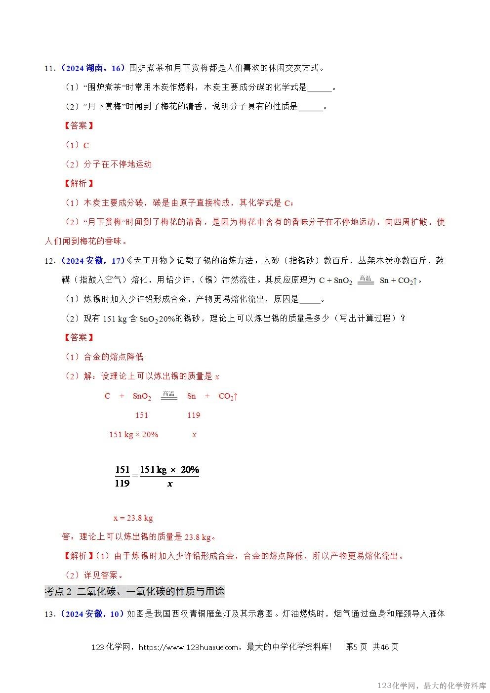 2024年中考化学试卷分类汇编专题09碳的单质及其氧化物解析版word版