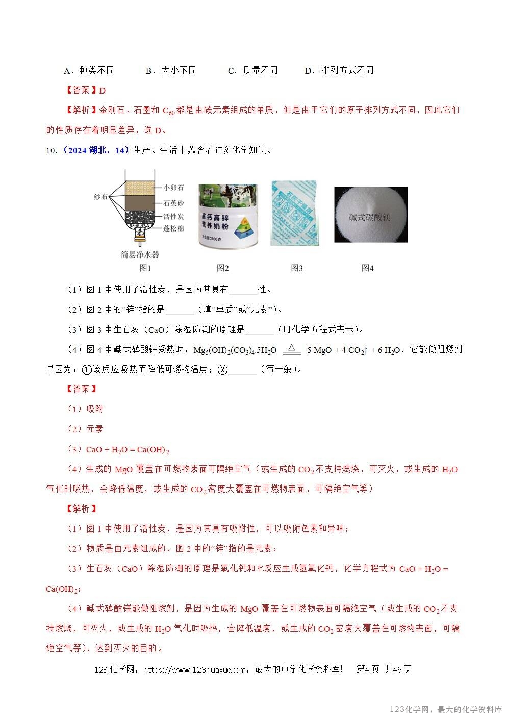 2024年中考化学试卷分类汇编专题09碳的单质及其氧化物解析版word版
