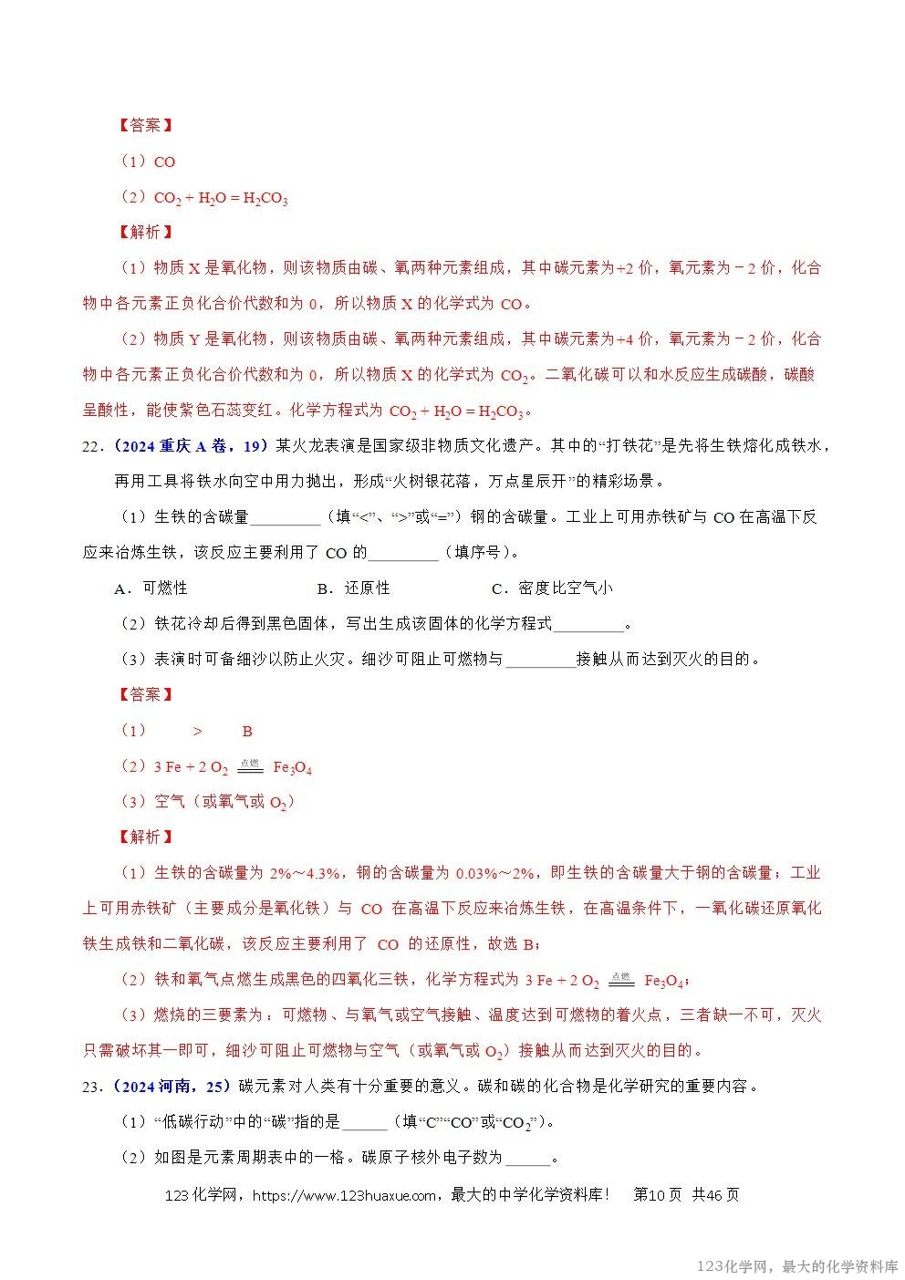 2024年中考化学试卷分类汇编专题09碳的单质及其氧化物解析版word版