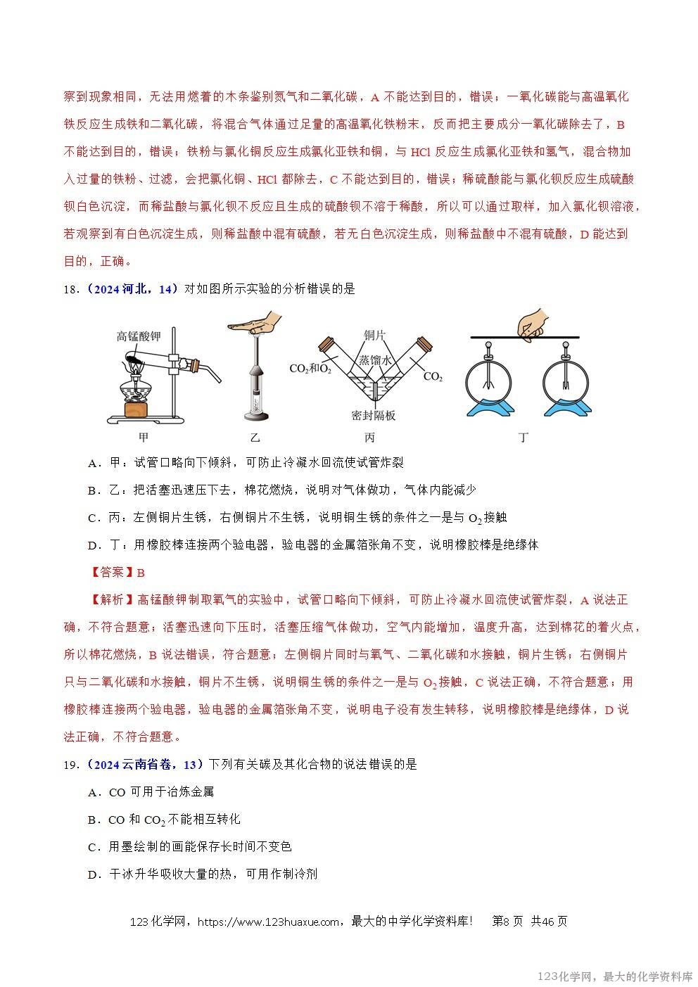 2024年中考化学试卷分类汇编专题09碳的单质及其氧化物解析版word版