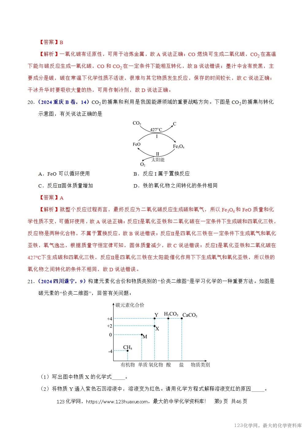 2024年中考化学试卷分类汇编专题09碳的单质及其氧化物解析版word版