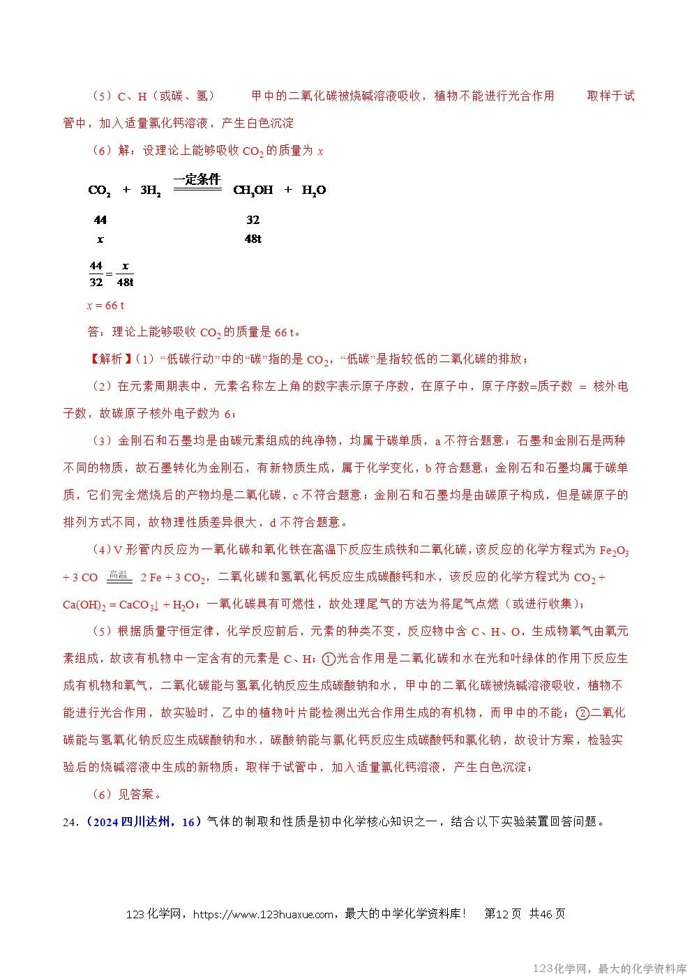 2024年中考化学试卷分类汇编专题09碳的单质及其氧化物解析版word版