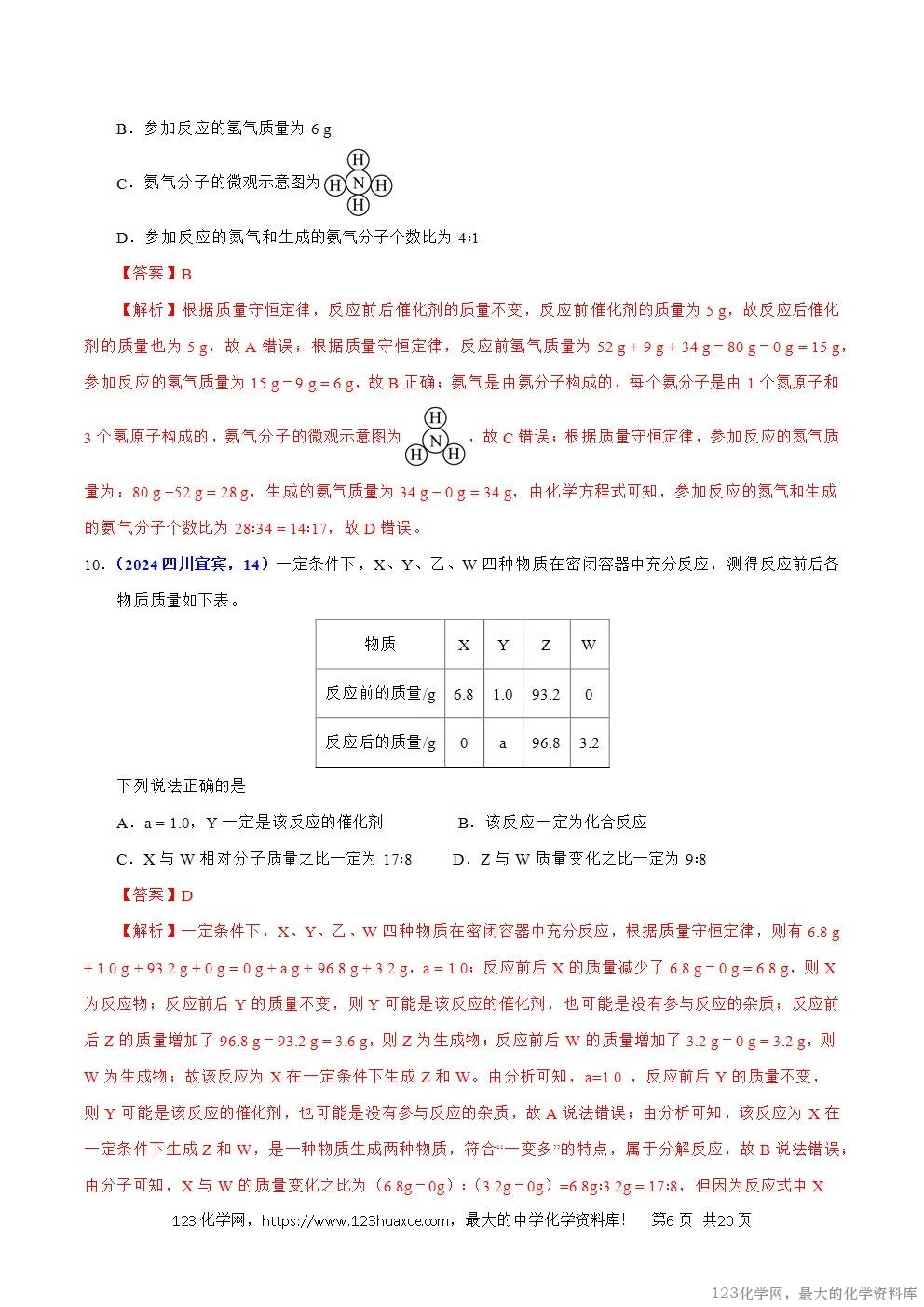 2024年中考化学试卷分类汇编专题08质量守恒定律与化学方程式解析版word版