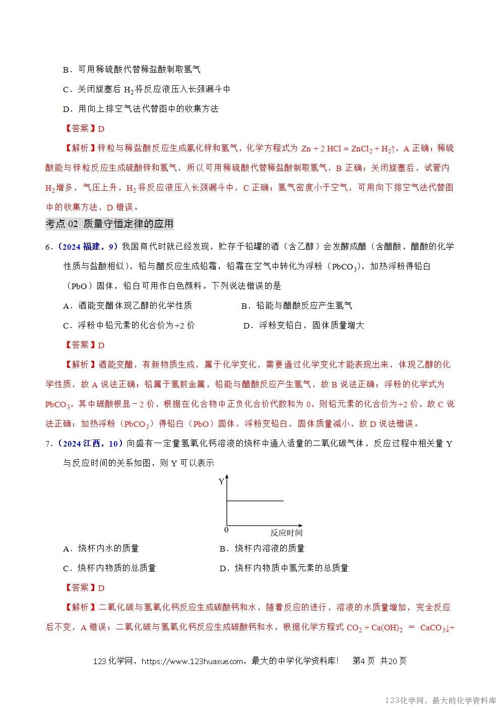 2024年中考化学试卷分类汇编专题08质量守恒定律与化学方程式解析版word版